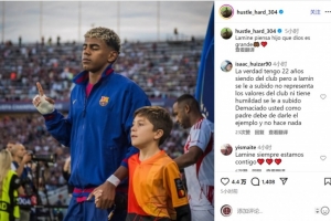 亚马尔父亲社媒安慰儿子：上帝自有其美意，我们永不分离