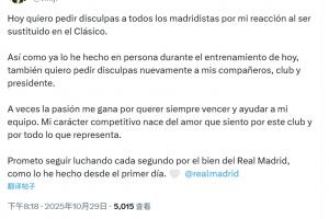 维尼修斯：为自己国家德比中被换下时的反应，向所有皇马球迷致歉
